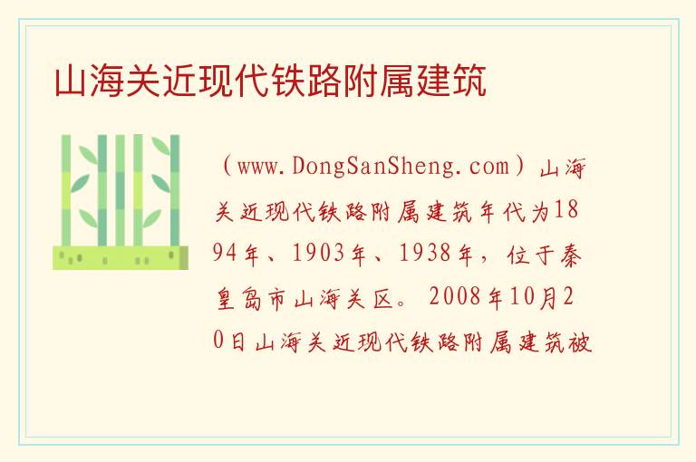 山海关近现代铁路附属建筑 河北省秦皇岛市山海关区：山海关近现代铁路附属建筑旅游攻略