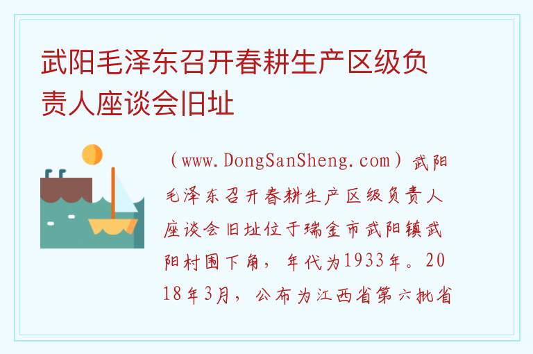 江西省赣州市瑞金市：武阳毛泽东召开春耕生产区级负责人座谈会旧址旅游攻略，江西省赣州市瑞金市：武阳毛泽东召开春耕生产区级负责人座谈会旧址旅游攻略