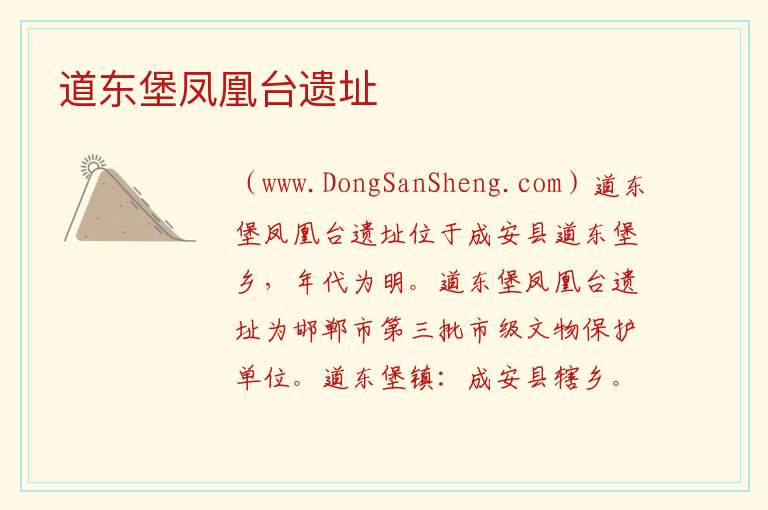 道东堡凤凰台遗址 河北省邯郸市成安县：道东堡凤凰台遗址旅游攻略