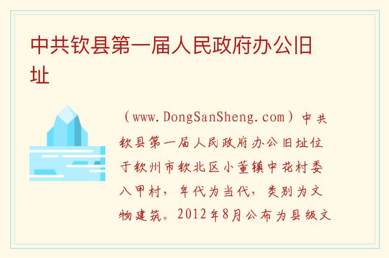 中共钦县第一届人民政府办公旧址 广西壮族自治区钦州市钦北区：中共钦县第一届人民政府办公旧址旅游攻略