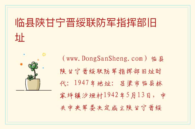 临县陕甘宁晋绥联防军指挥部旧址 山西省吕梁市临县：临县陕甘宁晋绥联防军指挥部旧址旅游攻略