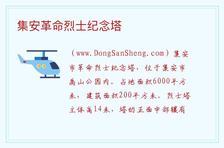 集安革命烈士纪念塔 吉林省通化市集安市：集安革命烈士纪念塔旅游攻略