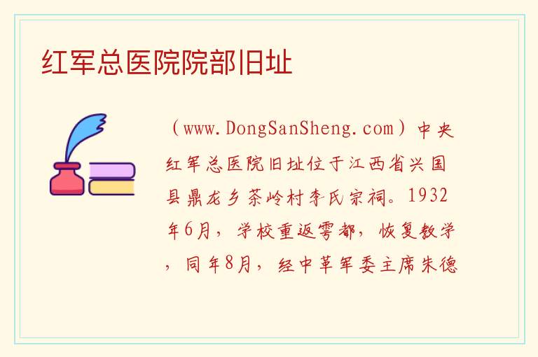 江西省赣州市兴国县：红军总医院院部旧址旅游攻略，江西省赣州市兴国县：红军总医院院部旧址旅游攻略