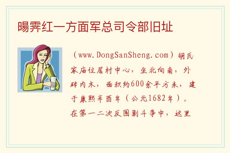 江西省赣州市宁都县：暘霁红一方面军总司令部旧址旅游攻略，江西省赣州市宁都县：暘霁红一方面军总司令部旧址旅游攻略