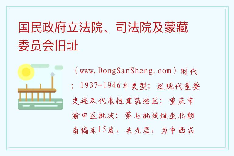 重庆市渝中区：国民政府立法院、司法院及蒙藏委员会旧址旅游攻略，重庆市渝中区：国民政府立法院、司法院及蒙藏委员会旧址旅游攻略