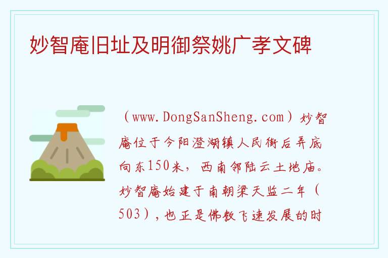 妙智庵旧址及明御祭姚广孝文碑 江苏省苏州市相城区：妙智庵旧址及明御祭姚广孝文碑旅游攻略