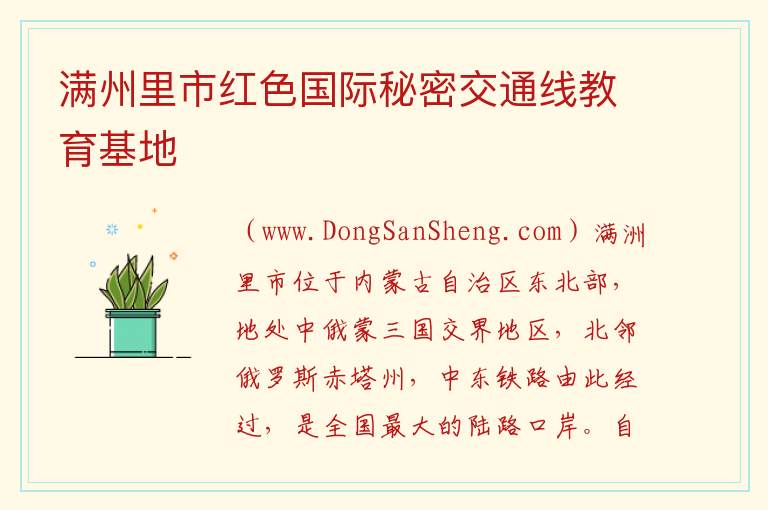 内蒙古自治区呼伦贝尔满洲里：满州里市红色国际秘密交通线教育基地旅游攻略，内蒙古自治区呼伦贝尔满洲里：满州里市红色国际秘密交通线教育基地旅游攻略