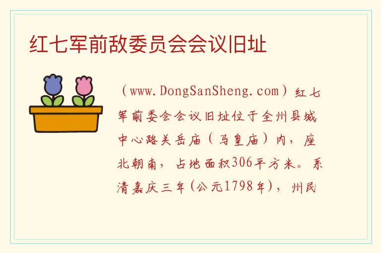 红七军前敌委员会会议旧址 广西壮族自治区桂林全州：红七军前敌委员会会议旧址旅游攻略