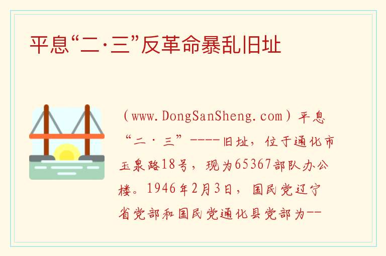 吉林省通化市东昌区：平息“二·三”反革命暴乱旧址旅游攻略，吉林省通化市东昌区：平息“二·三”反革命暴乱旧址旅游攻略