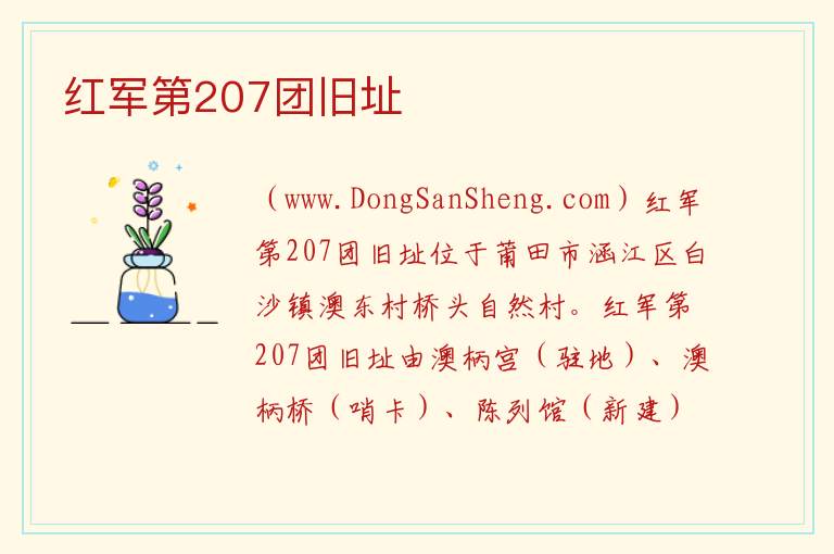 红军第207团旧址 福建省莆田市涵江区：红军第207团旧址旅游攻略