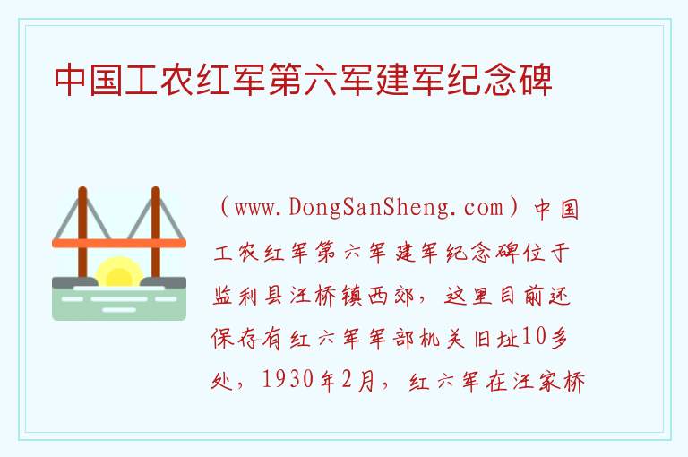 中国工农红军第六军建军纪念碑 湖北省荆州市监利市：中国工农红军第六军建军纪念碑旅游攻略