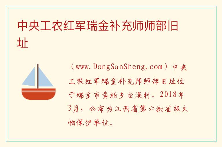 中央工农红军瑞金补充师师部旧址 江西省赣州市瑞金市：中央工农红军瑞金补充师师部旧址旅游攻略