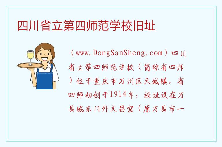 四川省立第四师范学校旧址 重庆市万州区：四川省立第四师范学校旧址旅游攻略