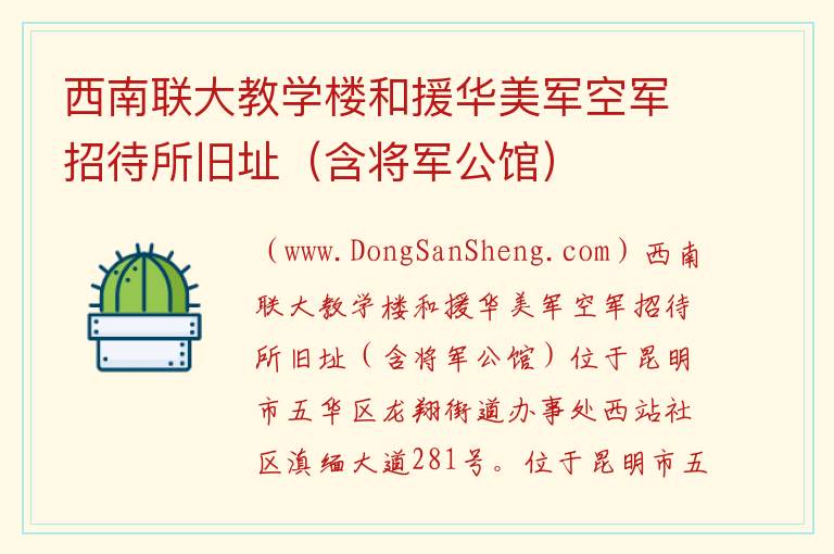 云南省昆明市五华区：西南联大教学楼和援华美军空军招待所旧址（含将军公馆）旅游攻略，云南省昆明市五华区：西南联大教学楼和援华美军空军招待所旧址（含将军公馆）旅游攻略