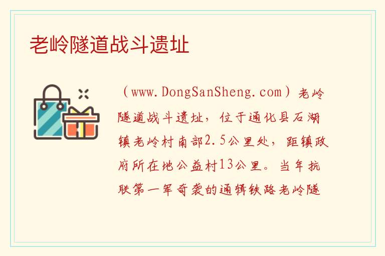 吉林省通化市通化县：老岭隧道战斗遗址旅游攻略，吉林省通化市通化县：老岭隧道战斗遗址旅游攻略