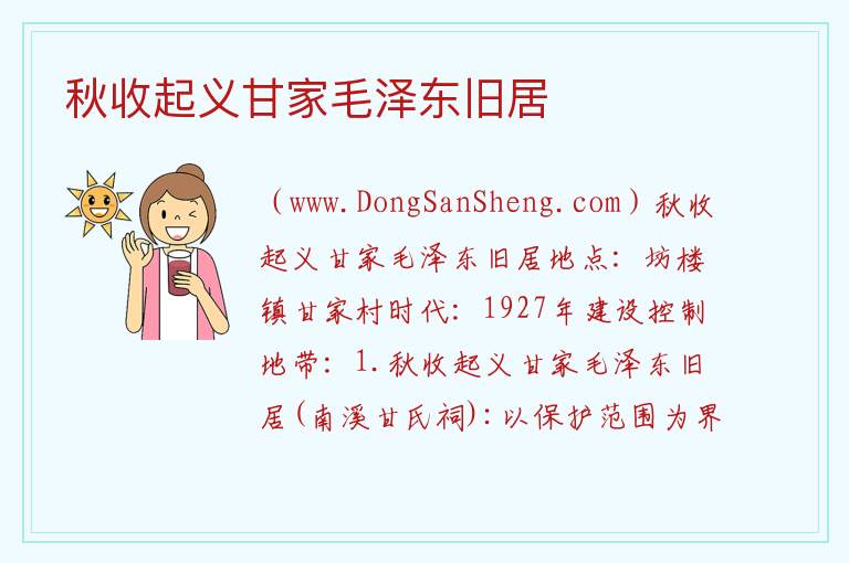 秋收起义甘家毛泽东旧居 江西省萍乡市莲花县：秋收起义甘家毛泽东旧居旅游攻略