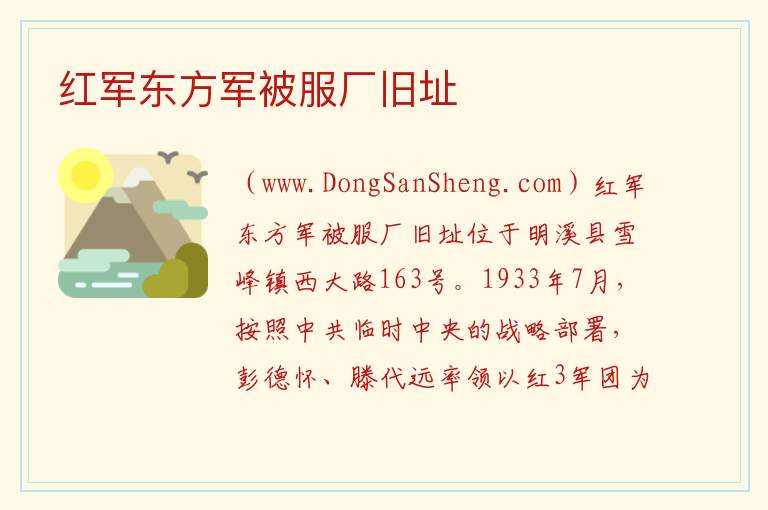 红军东方军被服厂旧址 福建省三明市明溪县：红军东方军被服厂旧址旅游攻略