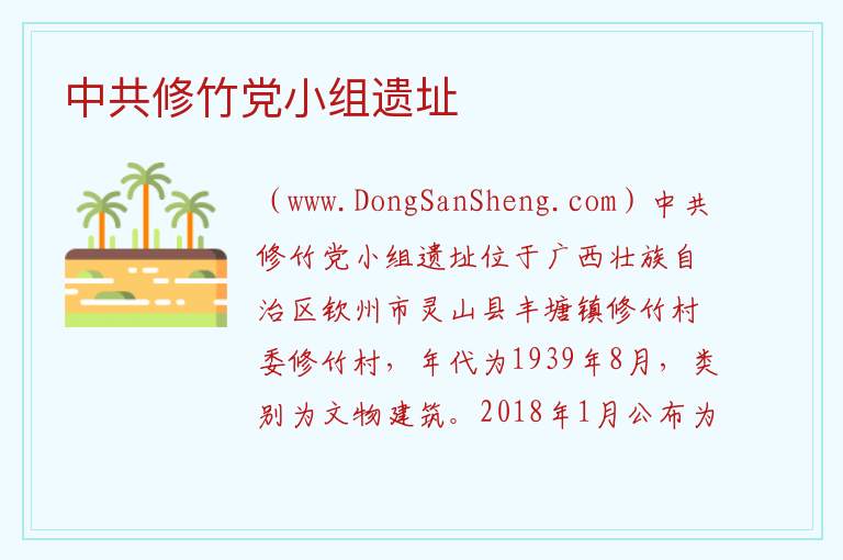 中共修竹党小组遗址 广西壮族自治区钦州市灵山县：中共修竹党小组遗址旅游攻略