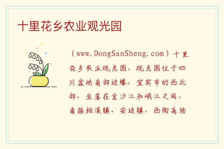 十里花乡农业观光园 四川省宜宾市叙州区：十里花乡农业观光园旅游攻略