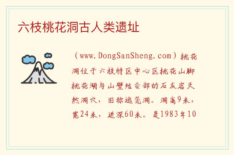 六枝桃花洞古人类遗址 贵州省六盘水六枝特区：六枝桃花洞古人类遗址旅游攻略