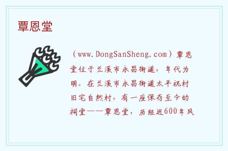 浙江省金华市兰溪市：覃恩堂旅游攻略，浙江省金华市兰溪市：覃恩堂旅游攻略