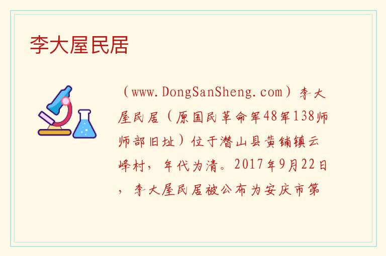 安徽省安庆市潜山市：李大屋民居旅游攻略，安徽省安庆市潜山市：李大屋民居旅游攻略