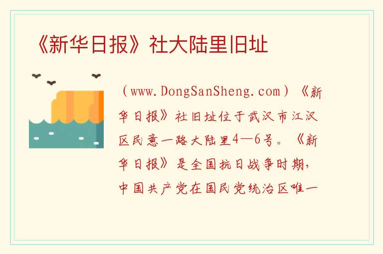 《新华日报》社大陆里旧址 湖北省武汉市江汉区：《新华日报》社大陆里旧址旅游攻略