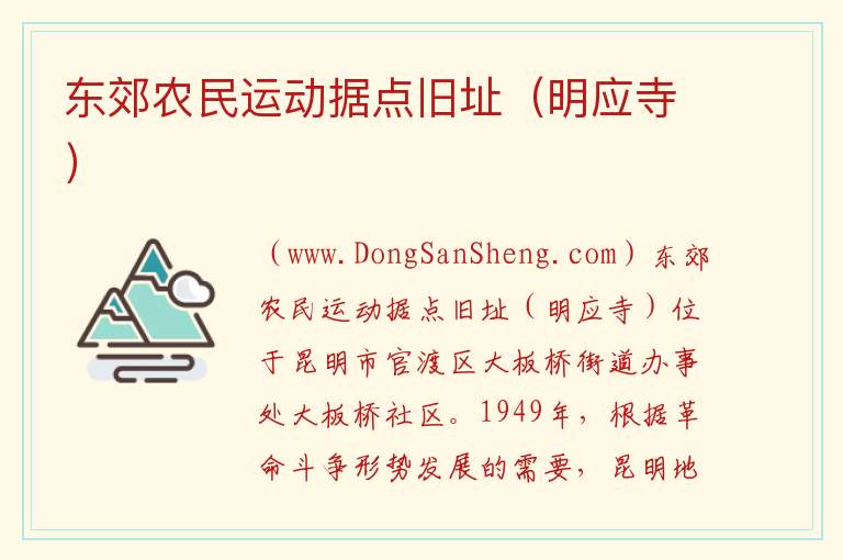 东郊农民运动据点旧址（明应寺） 云南省昆明市官渡区：东郊农民运动据点旧址（明应寺）旅游攻略