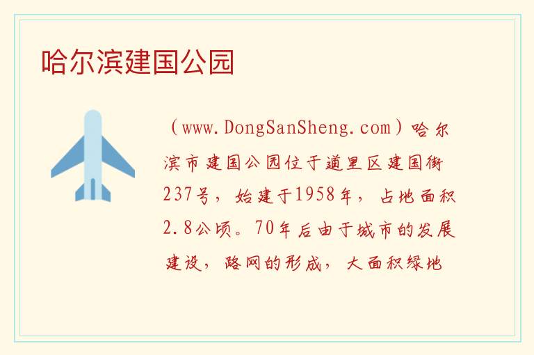 黑龙江省哈尔滨市道里：哈尔滨建国公园旅游攻略，黑龙江省哈尔滨市道里：哈尔滨建国公园旅游攻略