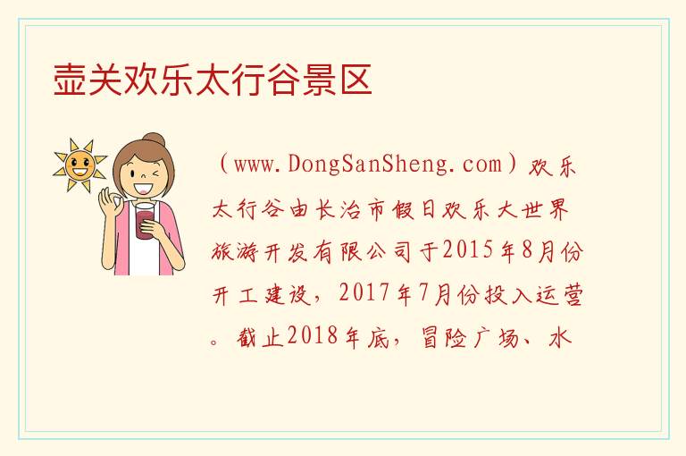 山西省长治市壶关县：壶关欢乐太行谷景区旅游攻略，山西省长治市壶关县：壶关欢乐太行谷景区旅游攻略