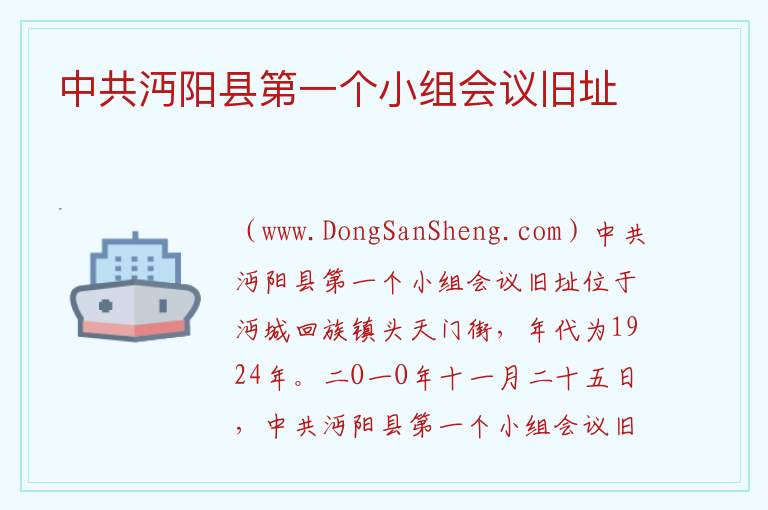 中共沔阳县第一个小组会议旧址 湖北省仙桃市：中共沔阳县第一个小组会议旧址旅游攻略