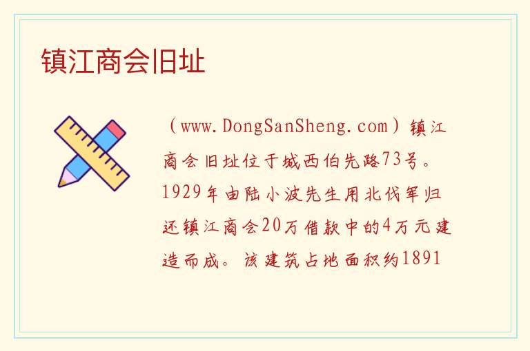 江苏省镇江市润州区：镇江商会旧址旅游攻略，江苏省镇江市润州区：镇江商会旧址旅游攻略