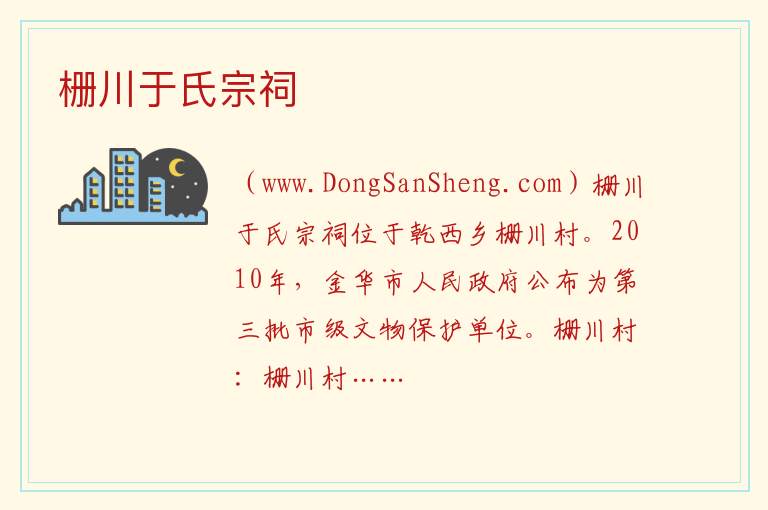 浙江省金华市婺城区：栅川于氏宗祠旅游攻略，浙江省金华市婺城区：栅川于氏宗祠旅游攻略