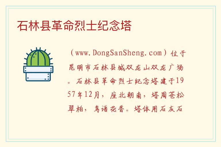 石林县革命烈士纪念塔 云南省昆明市石林县：石林县革命烈士纪念塔旅游攻略