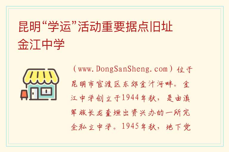 昆明“学运”活动重要据点旧址金江中学 云南省昆明市官渡区：昆明“学运”活动重要据点旧址金江中学旅游攻略