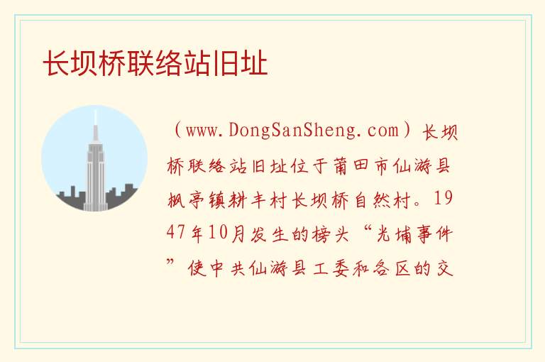 长坝桥联络站旧址 福建省莆田市仙游：长坝桥联络站旧址旅游攻略