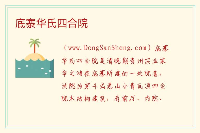 底寨华氏四合院 贵州省贵阳市息烽县：底寨华氏四合院旅游攻略