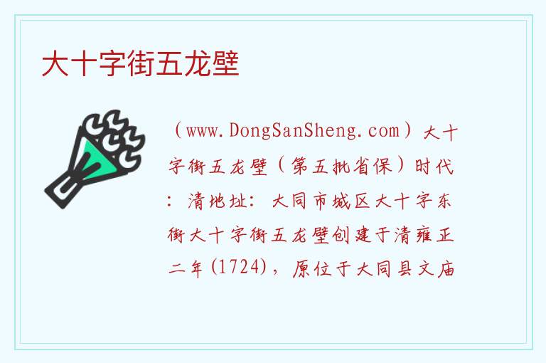 山西省大同市平城区：大十字街五龙壁旅游攻略，山西省大同市平城区：大十字街五龙壁旅游攻略