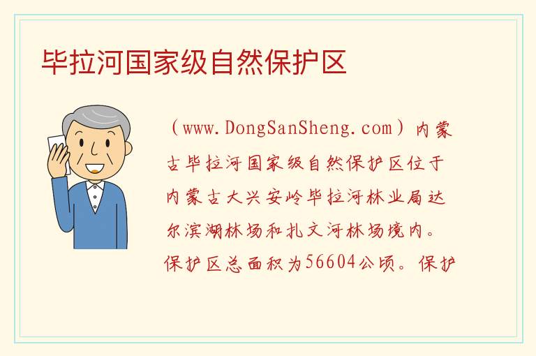 毕拉河国家级自然保护区 黑龙江省大兴安岭市：毕拉河国家级自然保护区旅游攻略