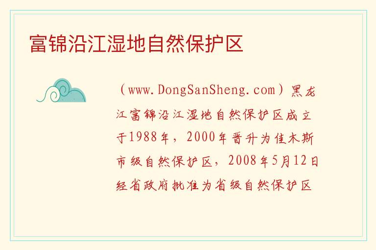 黑龙江省佳木斯市富锦市：富锦沿江湿地自然保护区旅游攻略，黑龙江省佳木斯市富锦市：富锦沿江湿地自然保护区旅游攻略