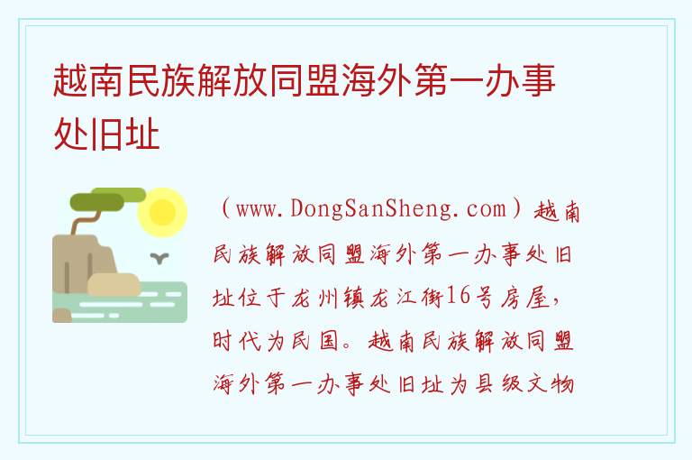 越南民族解放同盟海外第一办事处旧址 广西壮族自治区崇左龙州县：越南民族解放同盟海外第一办事处旧址旅游攻略