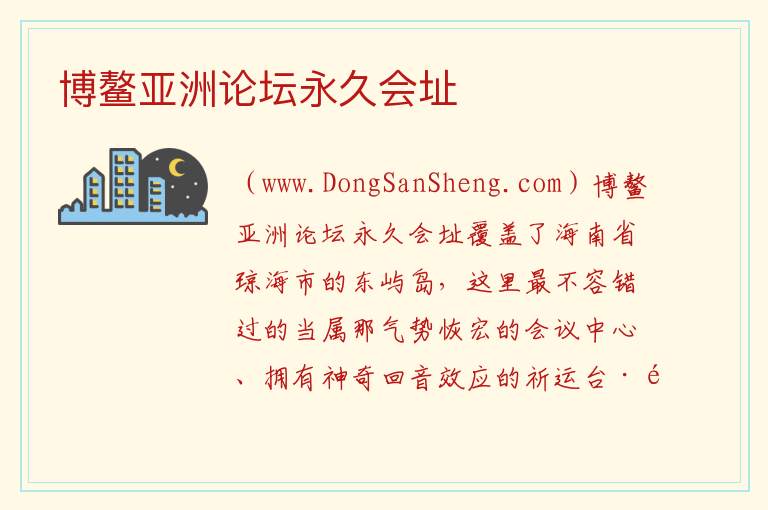 博鳌亚洲论坛永久会址 海南省琼海市：博鳌亚洲论坛永久会址旅游攻略