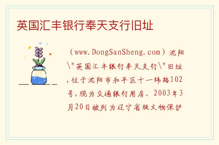 英国汇丰银行奉天支行旧址 辽宁省沈阳市沈河区：英国汇丰银行奉天支行旧址旅游攻略