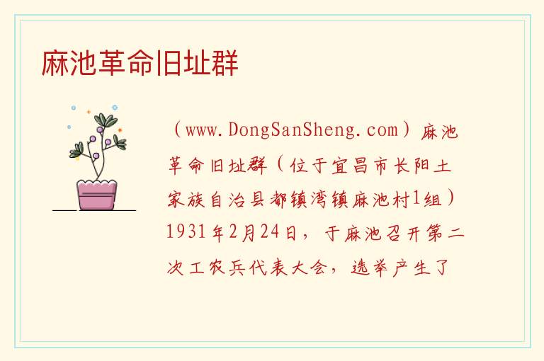 湖北省宜昌市长阳县：麻池革命旧址群旅游攻略，湖北省宜昌市长阳县：麻池革命旧址群旅游攻略