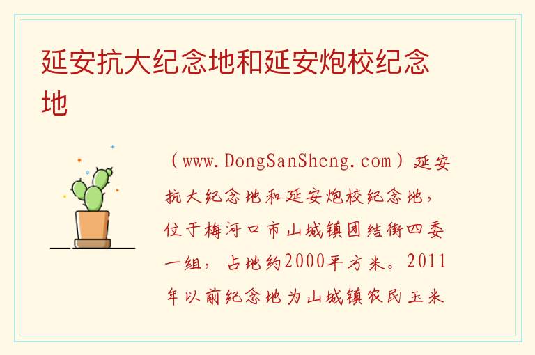 吉林省通化市梅河口市：延安抗大纪念地和延安炮校纪念地旅游攻略，吉林省通化市梅河口市：延安抗大纪念地和延安炮校纪念地旅游攻略