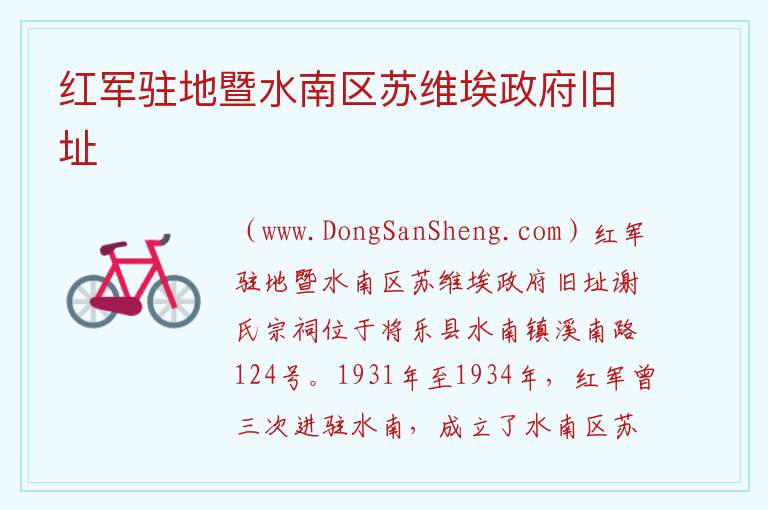 红军驻地暨水南区苏维埃政府旧址 福建省三明市将乐县：红军驻地暨水南区苏维埃政府旧址旅游攻略