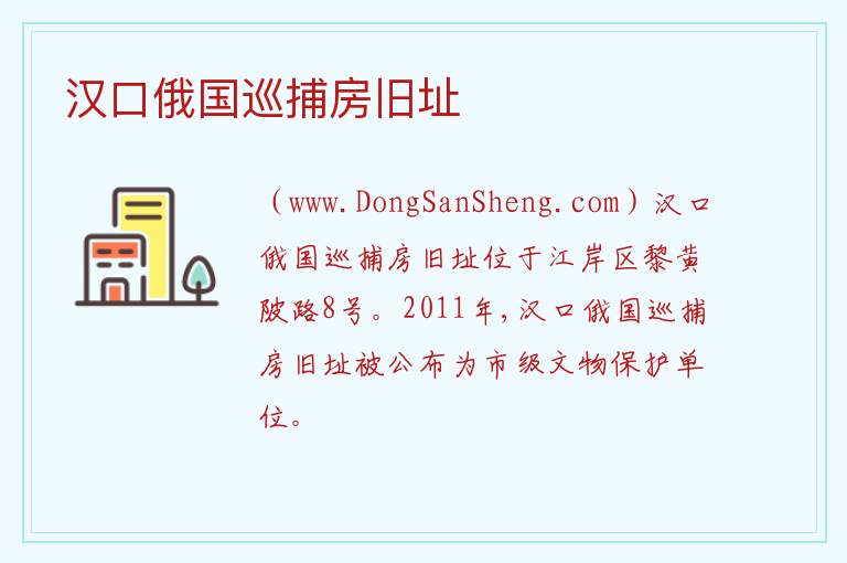 湖北省武汉市江岸区：汉口俄国巡捕房旧址旅游攻略，湖北省武汉市江岸区：汉口俄国巡捕房旧址旅游攻略