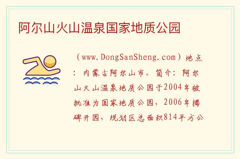 内蒙古自治区兴安盟阿尔山市：阿尔山火山温泉国家地质公园旅游攻略，内蒙古自治区兴安盟阿尔山市：阿尔山火山温泉国家地质公园旅游攻略