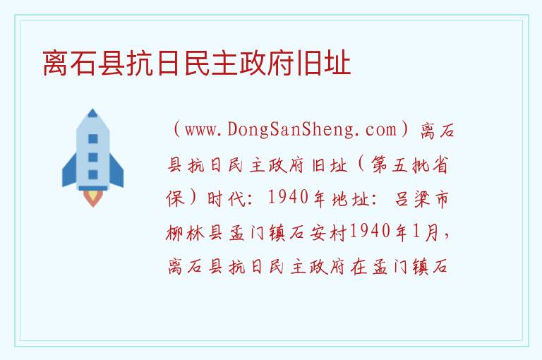 离石县抗日民主政府旧址 山西省吕梁市柳林县：离石县抗日民主政府旧址旅游攻略