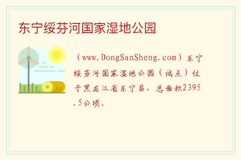 东宁绥芬河国家湿地公园 黑龙江省牡丹江市东宁：东宁绥芬河国家湿地公园旅游攻略